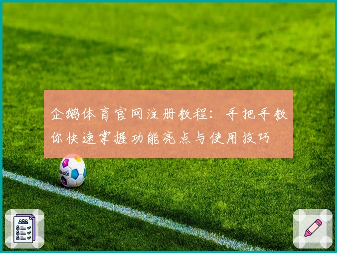 企鹅体育官网注册教程：手把手教你快速掌握功能亮点与使用技巧