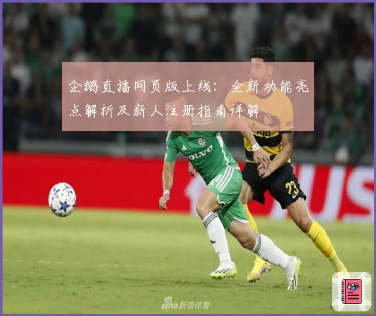 企鹅直播网页版上线：全新功能亮点解析及新人注册指南详解