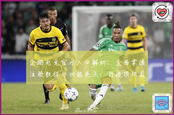 企鹅电竞官方入口解析：全面掌握注册教程与功能亮点，打造顶级直播互动体验