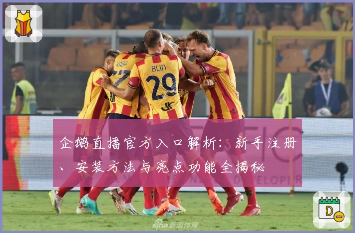 企鹅直播官方入口解析：新手注册、安装方法与亮点功能全揭秘