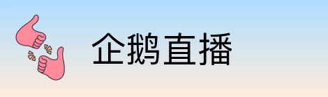 企鹅直播 Logo